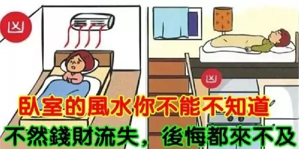 臥室的風水你不能不知道,能化解便化解,不然錢財流失,後悔都來不及
