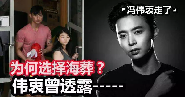 為何選擇海葬?馮偉衷曾透露不愛麻煩人, 不希望年邁雙親每年拜祭他!