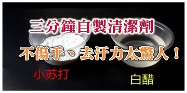 年底大掃除別擔心,三分鐘自製清潔劑,不傷手、去汙力太驚人!