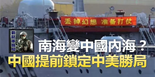 南海變中國內海?中國提前鎖定中美勝局