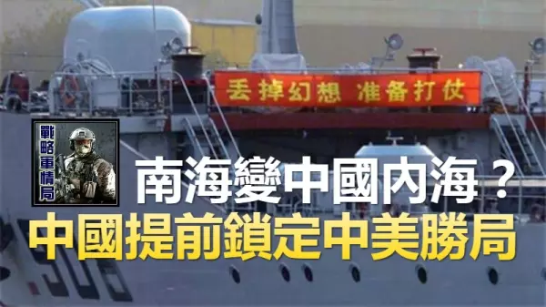 南海變中國內海?中國提前鎖定中美勝局
