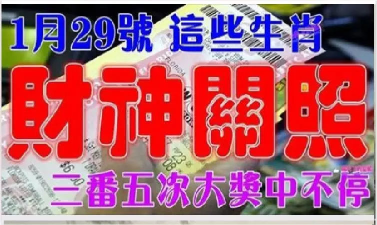 1月29號開始財神關照,三番五次大獎中不停的生肖