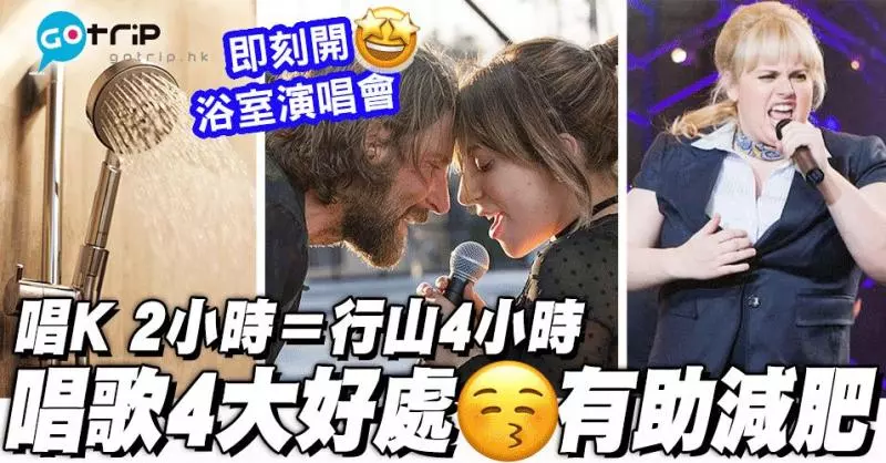 4大原因力證唱歌對身體好|減肥超有效!唱K 2小時=行山4小時