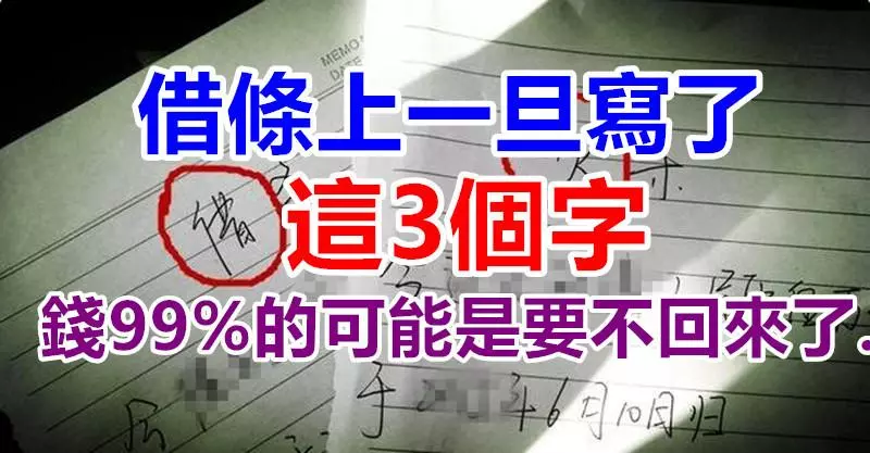 借據上一旦寫了這「3個字」,那錢99%的可能是要不回來了......