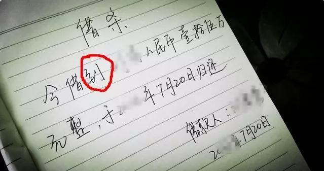 借據上一旦寫了這「3個字」,那錢99%的可能是要不回來了......