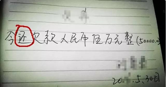 借據上一旦寫了這「3個字」,那錢99%的可能是要不回來了......
