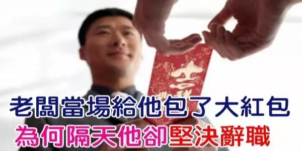 員工簽下「2百萬訂單」,老闆當場給他包了大紅包,為何隔天他卻堅決辭職?