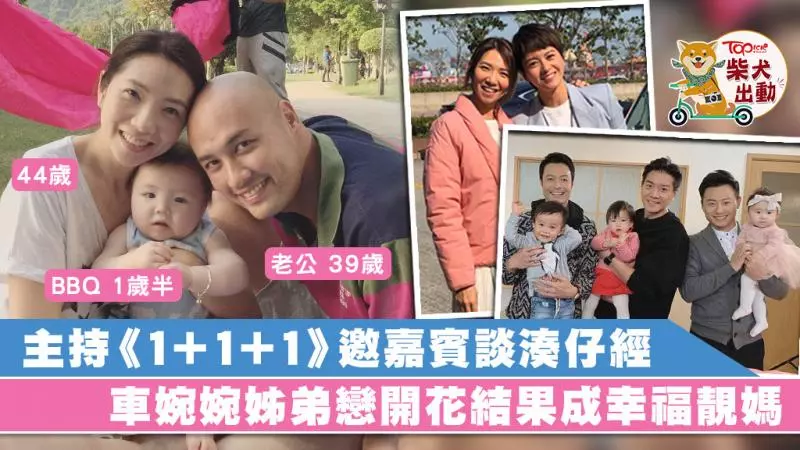 《1+1+1》車婉婉邀星級爸媽談湊仔經 44歲車婉婉姊弟戀修成正果做幸福靚媽
