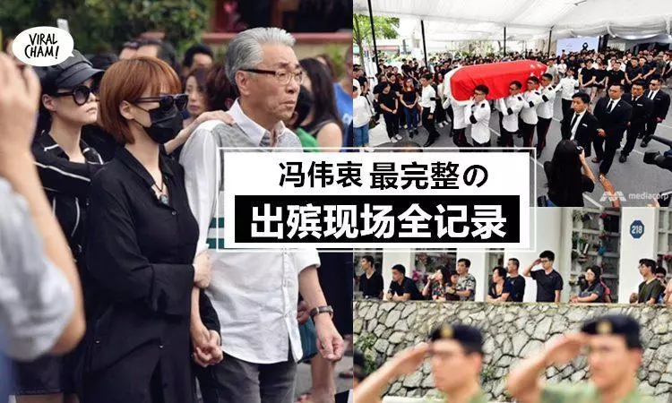 【內有多圖】馮偉衷真的走了! 追思會出席藝人 + 舉殯 + 軍事葬禮, 『最完整的出殯現場全記錄』