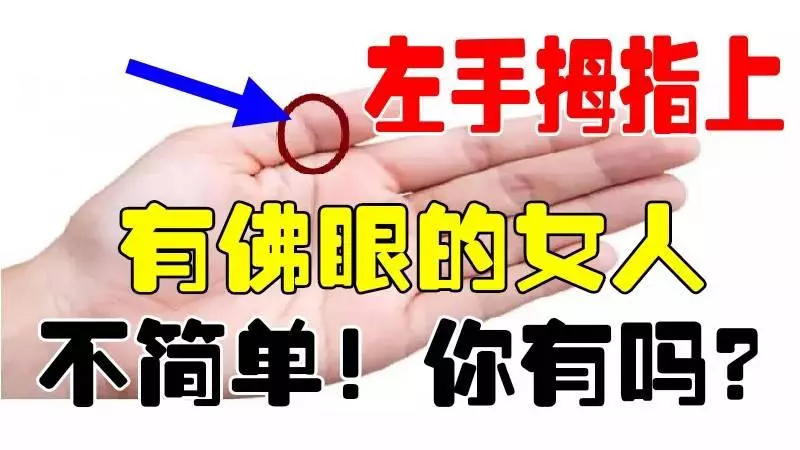 左手拇指上有佛眼的女人,不簡單!看看你有嗎?