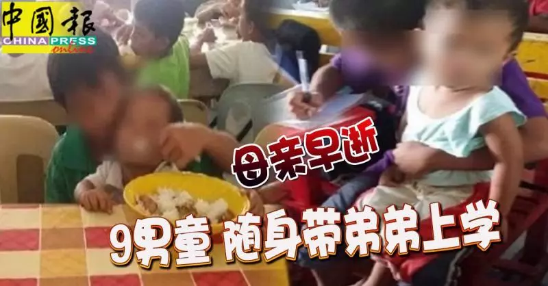 母親早逝 9歲童 隨身帶弟弟上學