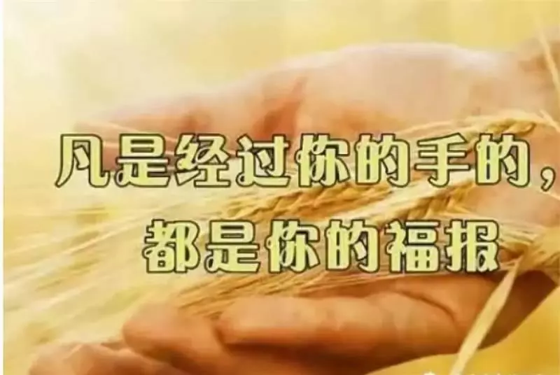 福報沒了,命就沒了,尤其到年底了,聚餐的時候要記住「不要把自己的福報提前吃完」