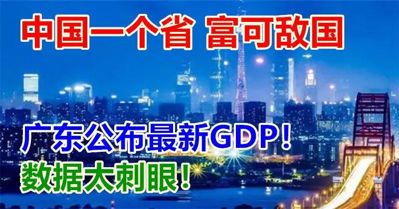 中國一個省,富可敵國,廣東公布最新GDP!但有個數據太刺眼!