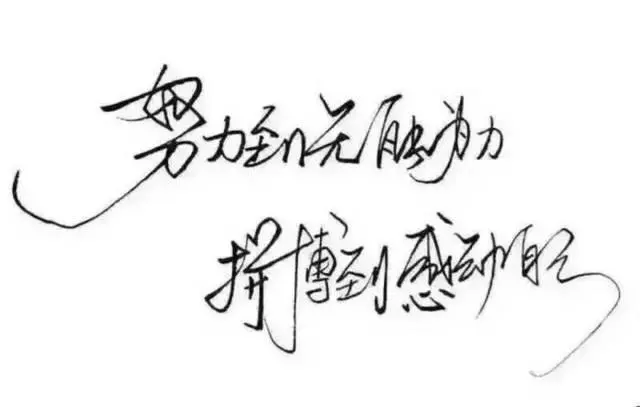 健身經典語錄28條,每看一次都讓你動力倍增!