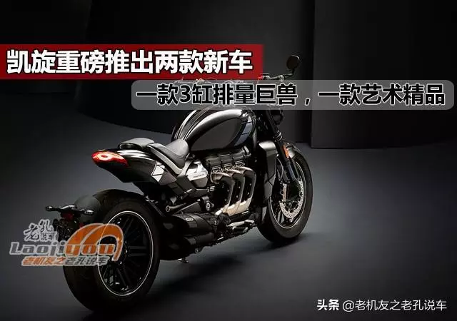 凱旋重磅推出兩款新車,一款3缸排量巨獸,一款復古藝術精品