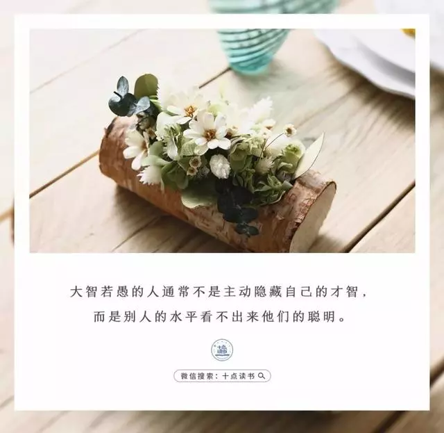 真正的聰明人,看起來都很傻
