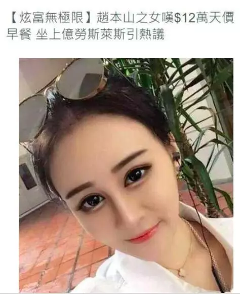 趙本山女兒被爆吃10萬早餐,開千萬豪車,球球否認三連發