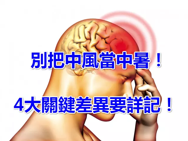別把中風當中暑!4大關鍵差異要詳記
