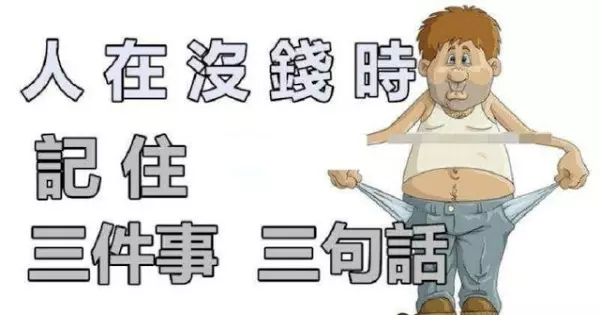 人在沒錢時,記住三件事、三句話。(精闢)