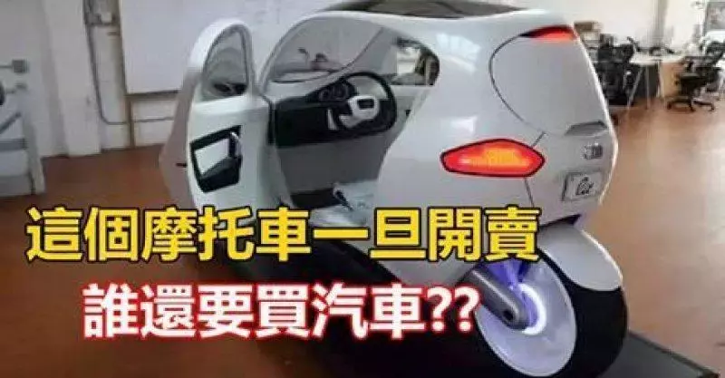 這種摩托車一旦開賣,誰還會去買汽車啊!簡直帥呆了