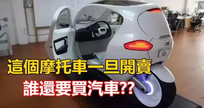 這種摩托車一旦開賣,誰還會去買汽車啊!簡直帥呆了