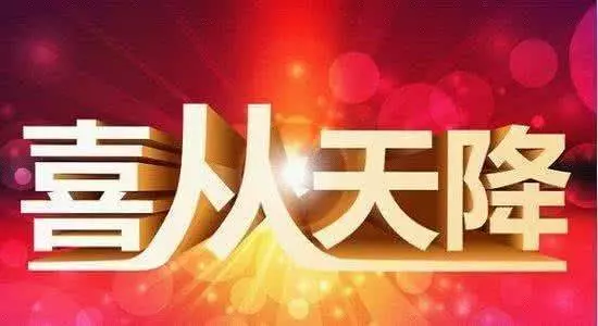 財神到,未來5天要發財的4個生肖,真是恭喜你撿到寶了