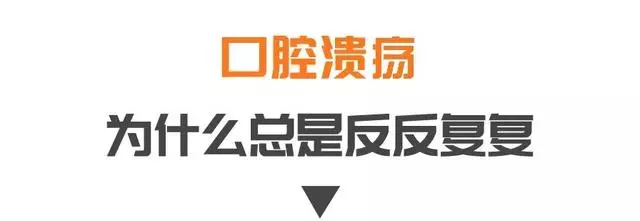 口腔潰瘍千萬不要以為只是上火這麼簡單,長期反覆發作可能會癌變