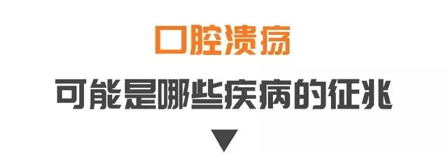 口腔潰瘍千萬不要以為只是上火這麼簡單,長期反覆發作可能會癌變