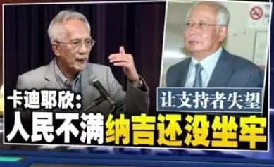 卡迪耶欣:讓支持者失望 人民不滿納吉還沒坐牢