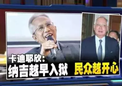 卡迪耶欣:讓支持者失望 人民不滿納吉還沒坐牢