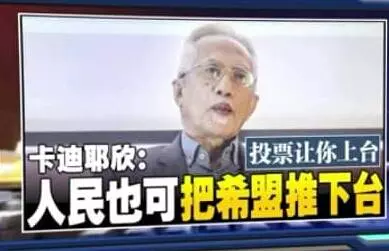 卡迪耶欣:讓支持者失望 人民不滿納吉還沒坐牢