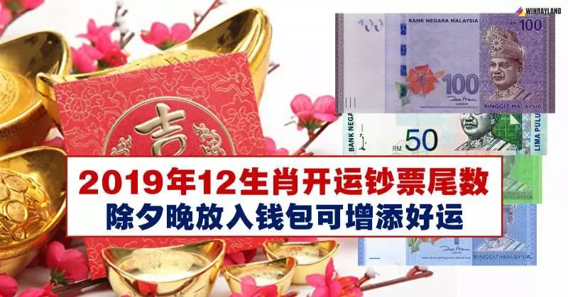 2019年12生肖開運鈔票尾數