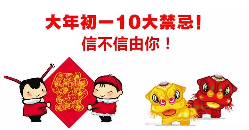 大年初一的10大禁忌,信不信由你