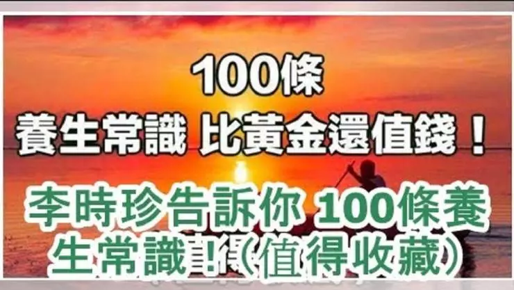李時珍告訴你 100條養生常識!(值得收藏)