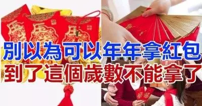 【幾歲後不可以再拿父母紅包?】過年發紅包一定要知道的事,連長輩也沒教!90%的人都不知道呢