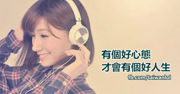 有個好心態,才會有個好人生