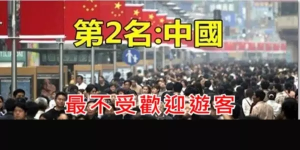 調查報告全世界最不受歡迎遊客「中國排第二」?第一名讓人超驚訝!
