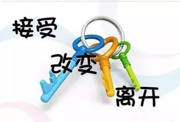 人有三把鑰匙:接受、改變、離開!