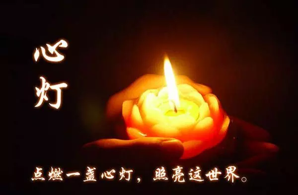 為別人點亮一盞溫暖心靈的燈,同樣也會照亮自己的路。
