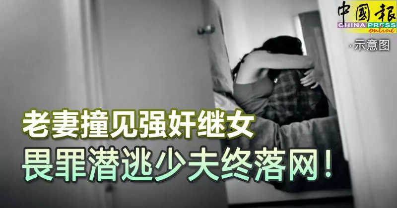 老妻撞見強姦繼女 畏罪潛逃少夫終落網!