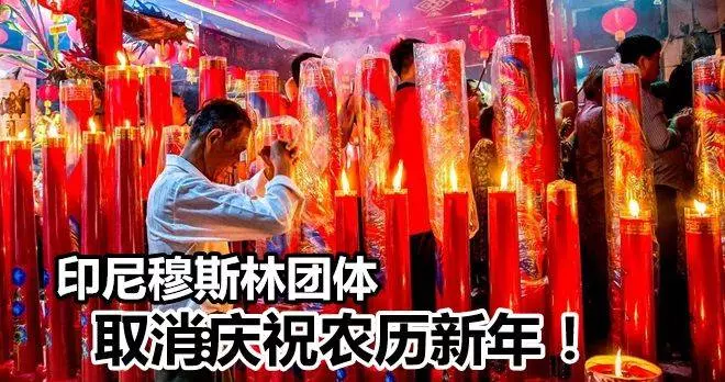 穆斯林團體要求取消華人新年遭拒 印尼政府:應該受到尊重