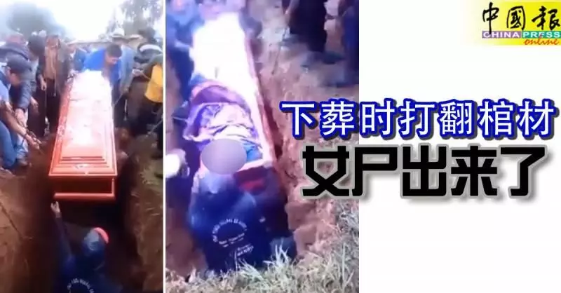 下葬時打翻棺材 女屍跌出棺外,掉入墓穴中!