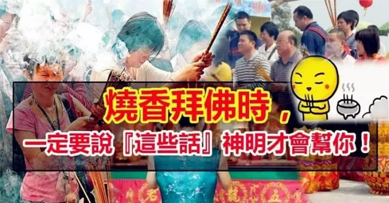 燒香拜佛的人都該看看,拜拜時,一定要說『這些話』,神明才會幫你。實在太重要了