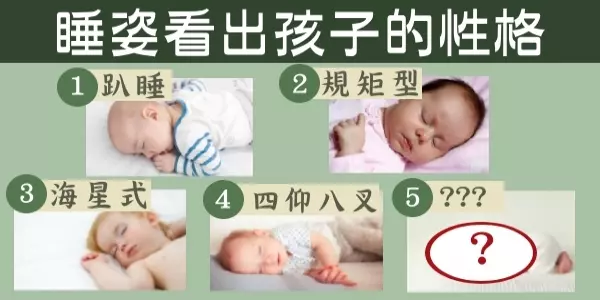 「這5種」睡姿 能判斷出孩子的性格,如果你家孩子是「最後1種」,家長就得注意了