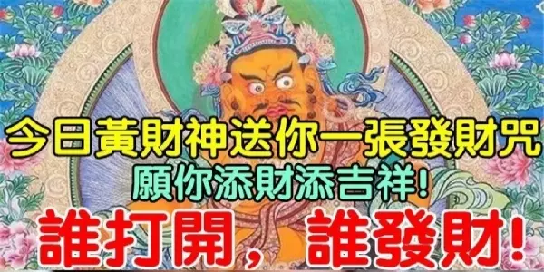 如何拜黃財神,他才會幫你?送你一張發財咒,願你添財添吉祥!誰打開,誰發財