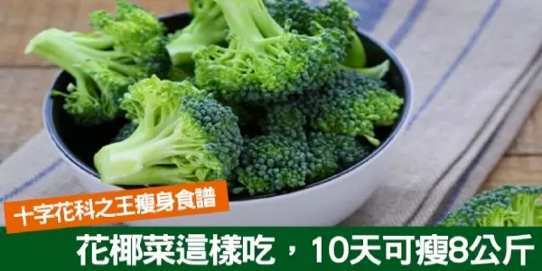 十字花科之王:「花椰菜」這樣吃「10天多瘦8公斤」!甩油、排毒、抗癌一種煮法最好!