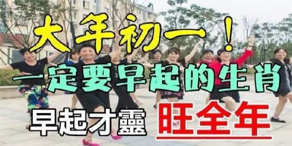 大年初一「一定要早起的生肖」早起一天旺全年,好運一年比一年旺