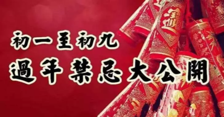 初一到初九過年禁忌大公開!不知道就虧大了