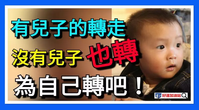 有兒子的轉走!沒有兒子,也轉。為自己轉!
