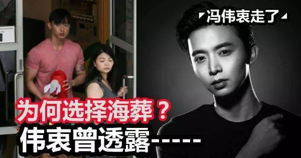 為何選擇海葬?馮偉衷曾透露不愛麻煩人, 不希望年邁雙親每年拜祭他~